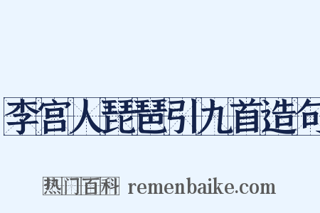 李宫人琵琶引九首造句是什么意思的图片